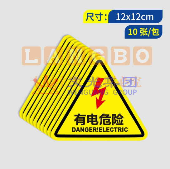 安全提示标识牌警示牌  有电危险标识贴纸  12*12CM 10张/包（可当天配送发货）