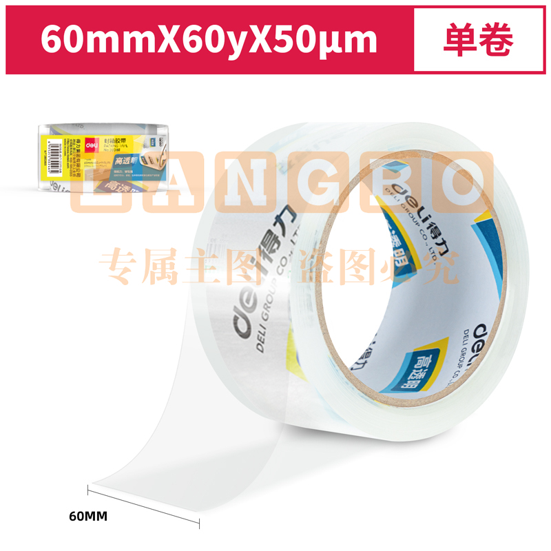 得力30368超市封箱胶带60mm*60y*50um(卷)（可当天配送发货）