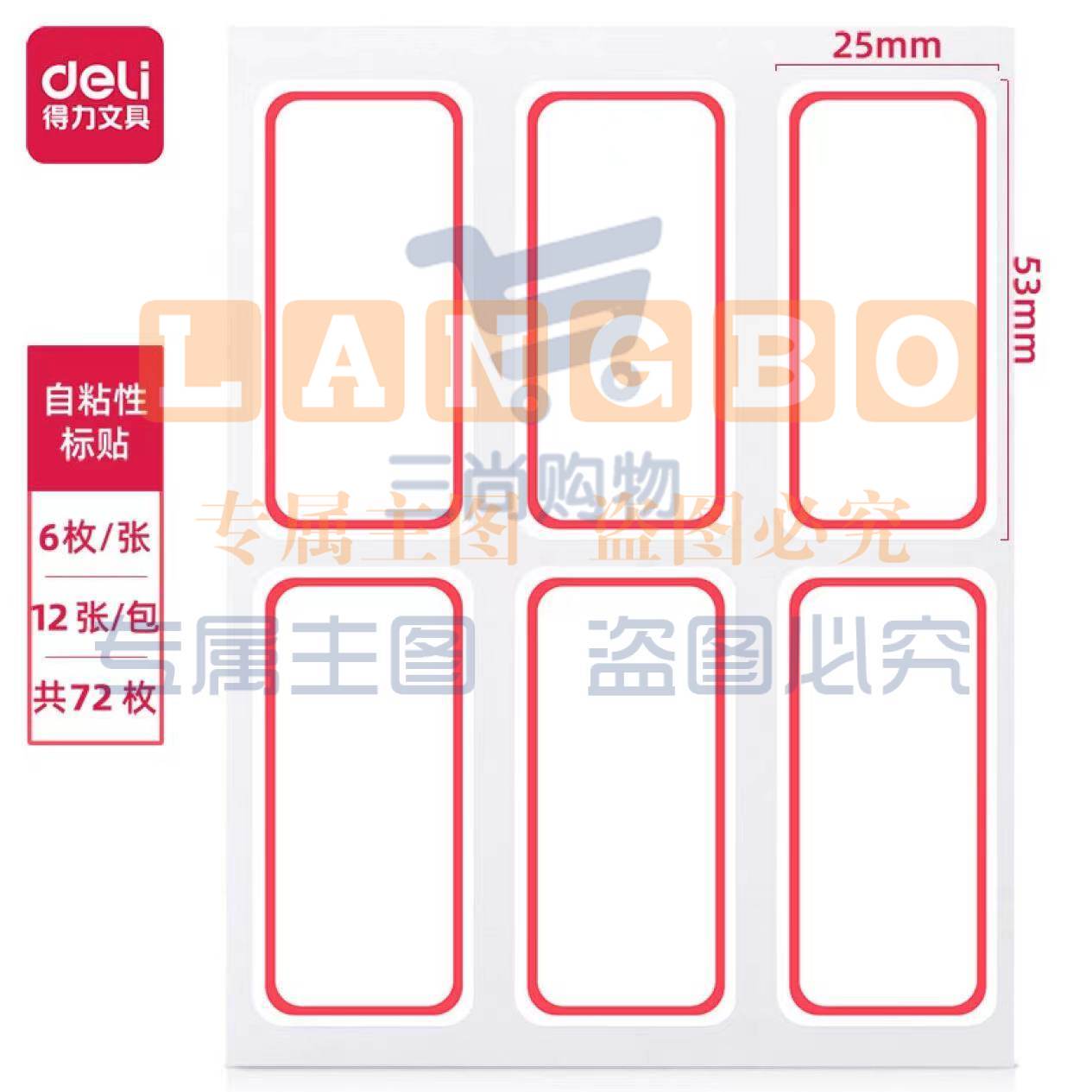 得力大号口取纸72枚25×53mm 不干胶标签贴纸自粘性标贴姓名贴 7182-72（可当天配送发货）