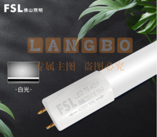 佛山照明(FSL)LED灯管节能灯T8双端长1.2米40W白光（可当天配送发货）