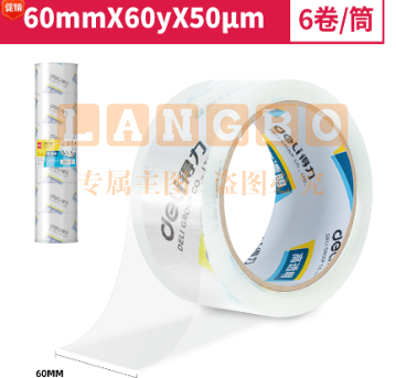 得力30323封箱胶带60mm*60y*50um*6卷/筒(高透) 单位：卷（可当天配送发货）