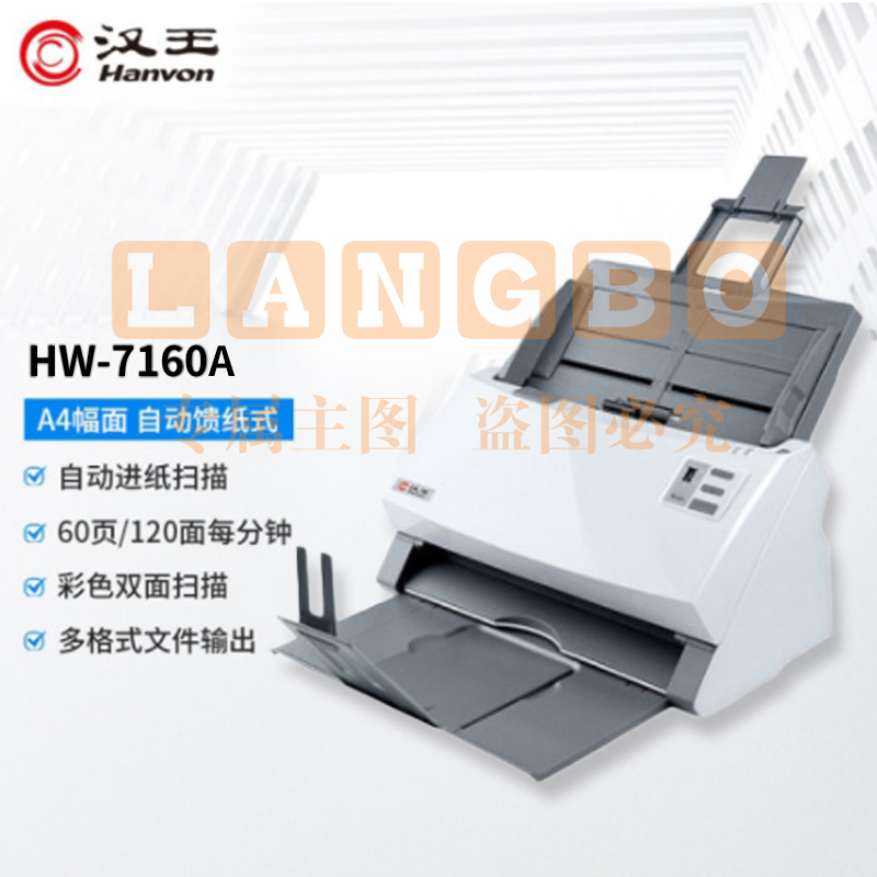 汉王(Hanvon) HW-7160A 馈纸式高速档案扫描仪 A4幅面 CIS商用办公文档60ppm/120ipm