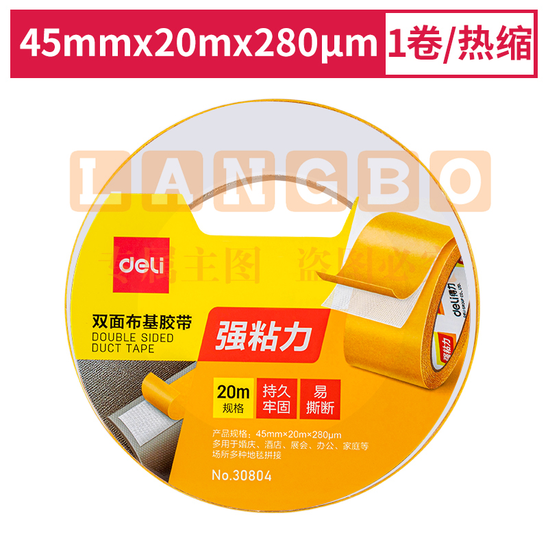 得力30804双面布基胶带45mm*20m*280μm(棕色)(1卷/热缩)