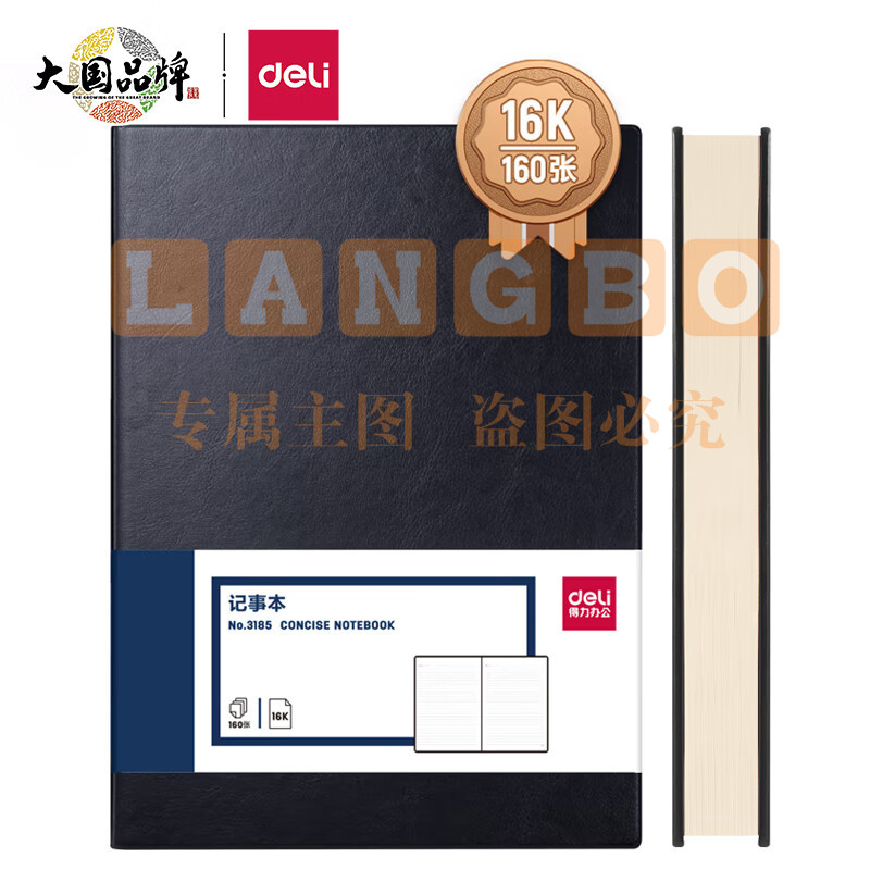 得力(deli)16K160张加厚商务皮面本办公用品 黑色3185