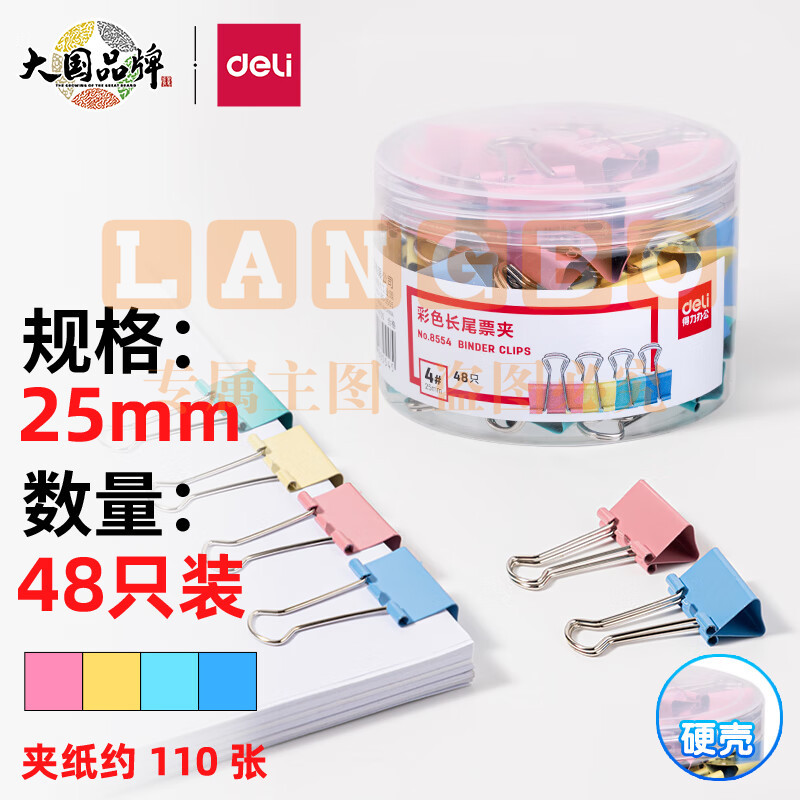 得力(deli)48只25mm彩色长尾夹票夹 4#中号 8554