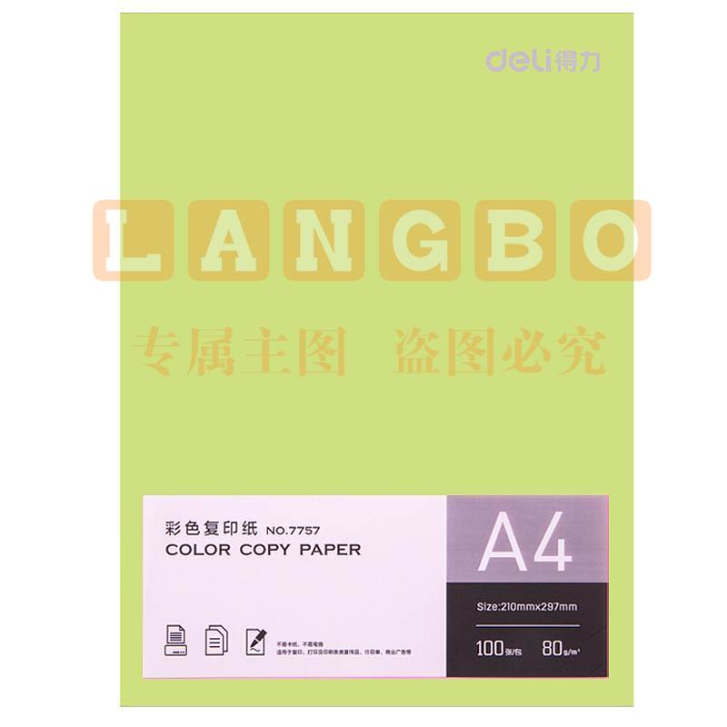 得力7757彩色A4 80g100张/包(浅绿)