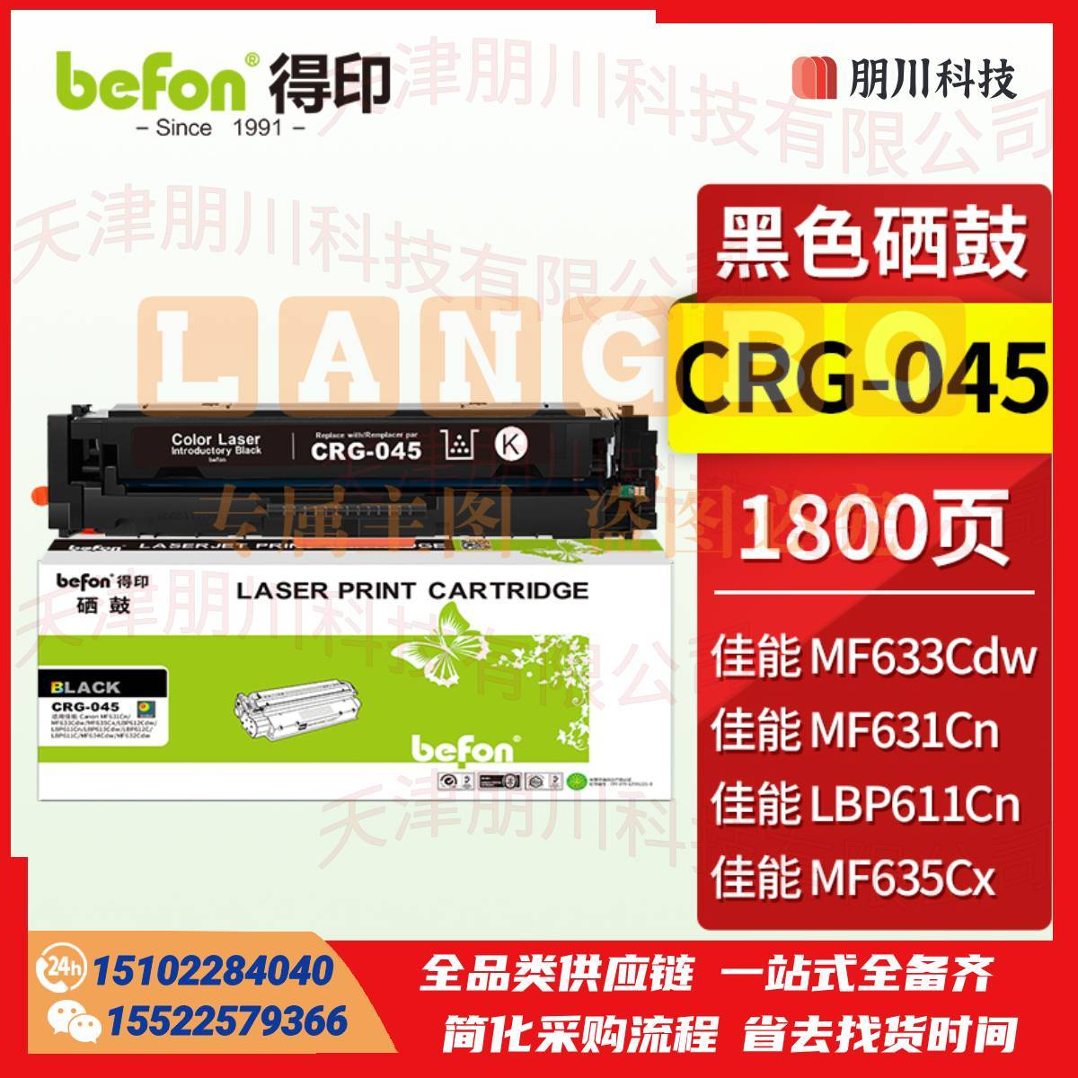 得印 CRG-045硒鼓黑色 适用佳能MF633Cdw MF631Cn MF635Cx  LBP611Cn LBP613Cdw cf400a粉盒墨盒PCKJ02261514284618