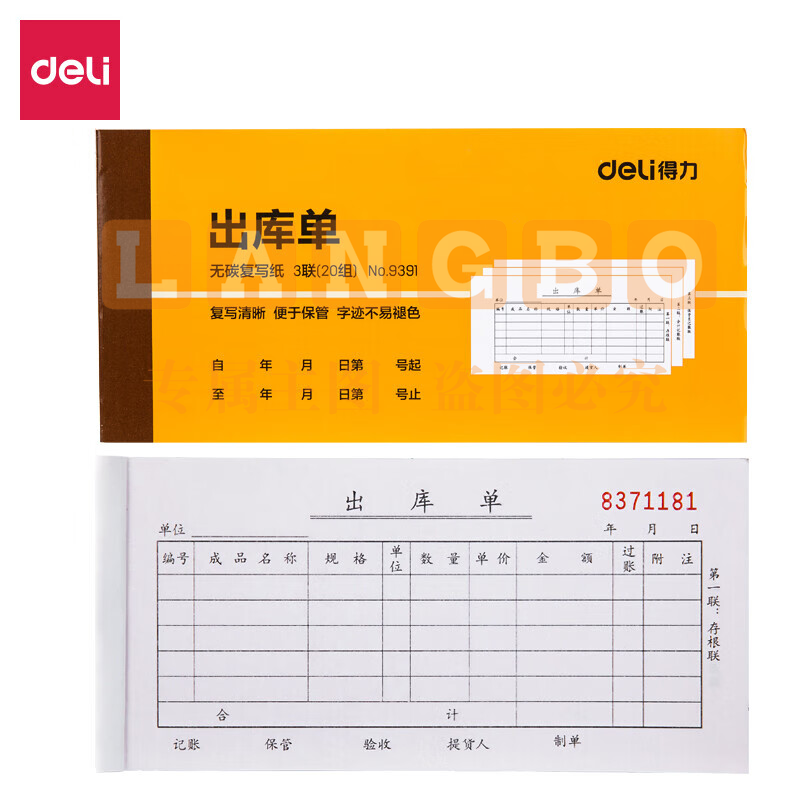 得力9391三联出库单据(黄)87*175mm(本)