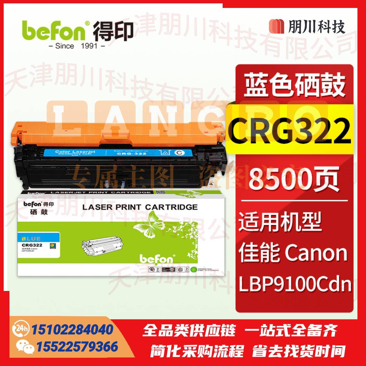 得印CRG322硒鼓 蓝色 适用佳能 Canon LBP9100Cdn彩色激光打印机碳粉盒 墨粉盒 crg-322粉盒PCKJ02270918366568