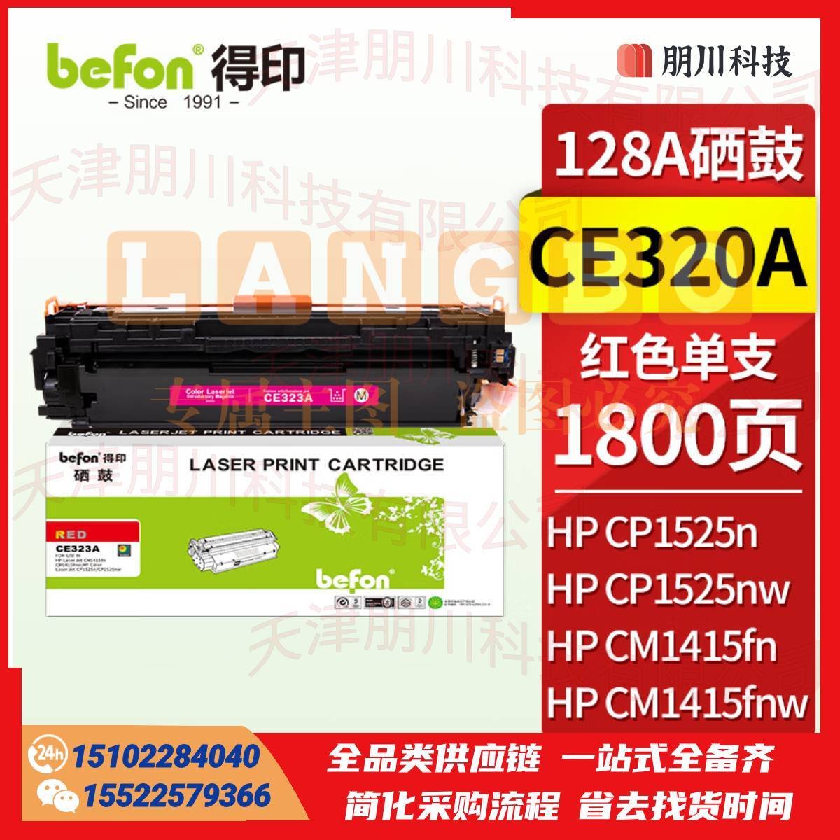 得印(befon)BF-CE323A红色硒鼓 CE323A(两只起售)适用惠普HP CM1415fn/1415fnw/CP1525n/1525 128A)PCKJ02261618428921