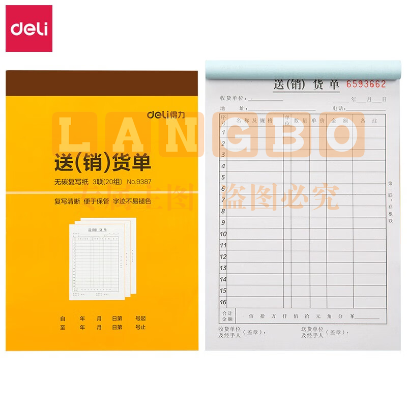 得力9387三联送(销)货单据(黄)188*129mm(本)
