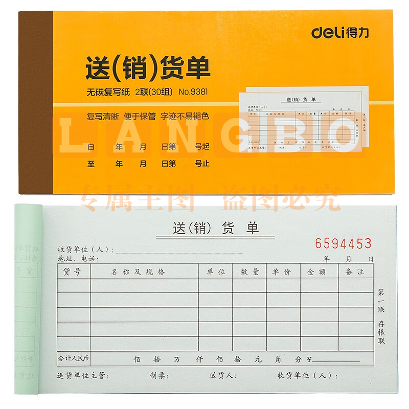 得力9381二联送(销)货单(黄)87*175mm(本)
