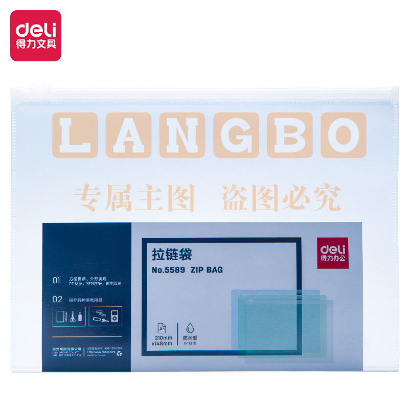 得力5589拉链袋(蓝)XTGM02241452237054