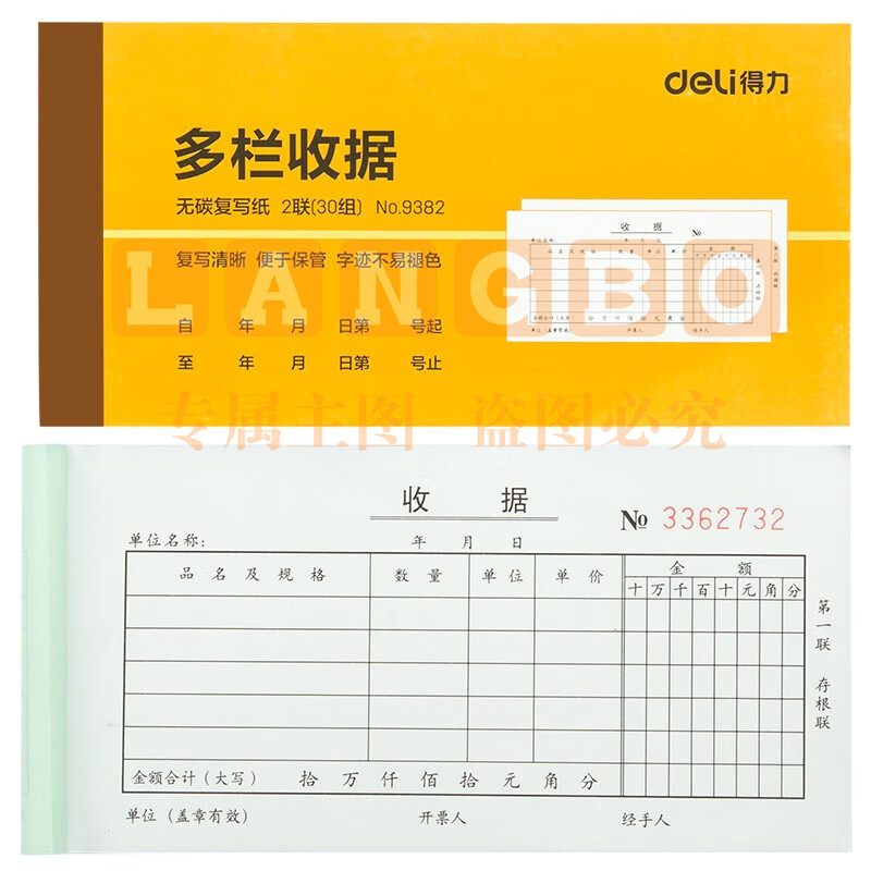 得力9382二联多栏收据(黄)87*175mm(本)