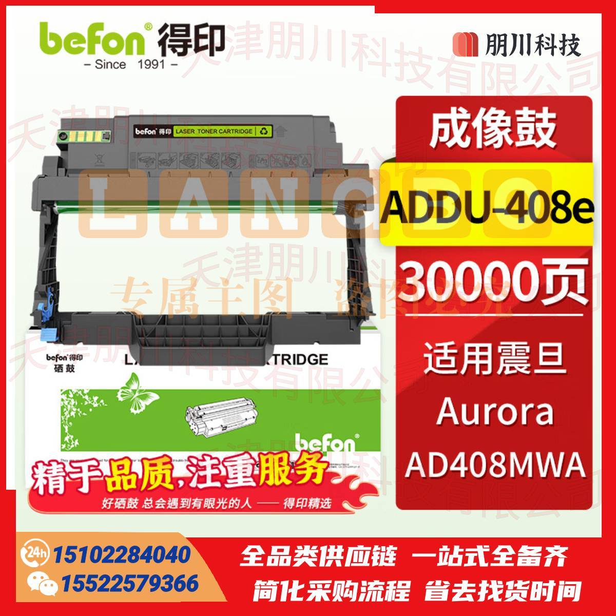 得印(befon)适用震旦AD408MWA鼓架ADDT-408成像鼓 A4多功能黑白激光一体机墨盒 碳粉墨粉 震旦ADDT-408鼓架PCKJ02231205531277