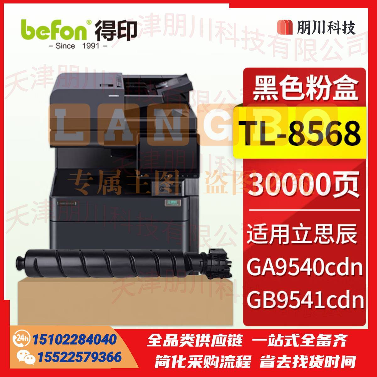 得印 TL-8568黑色粉盒 适用立思辰GA9540cdn GB9541cdn彩色多功能一体机 立思辰GA9540cdn粉盒 硒鼓 墨盒PCKJ02291103049966