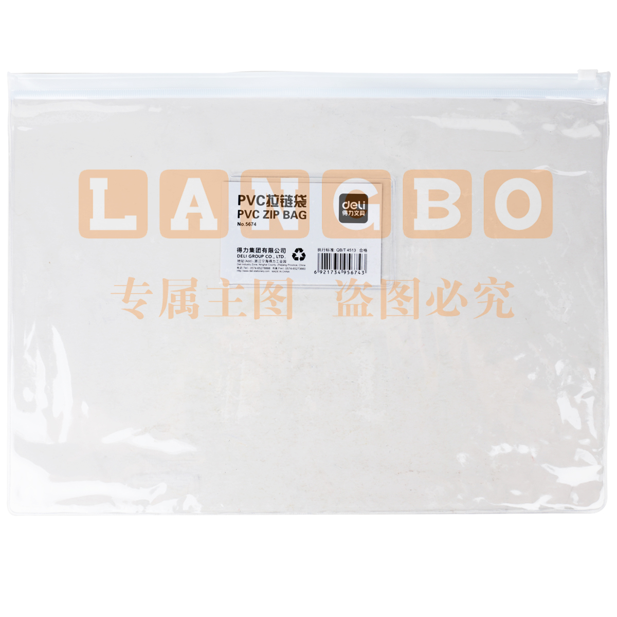 得力5674拉链袋(透明)(只)XTGM02241504289092