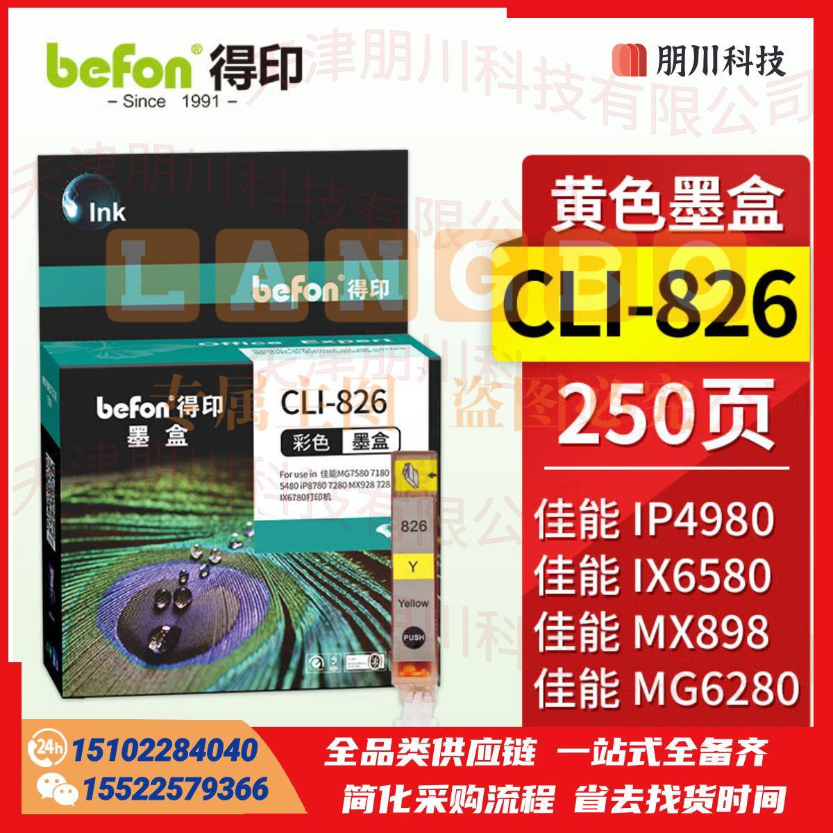 得印CLI-826墨盒 黄色大容量(两只起售)适用佳能 MX898/MG6280/iP4980/iX6580/MG6180/MG8180/MG8280/MX888打印机PCKJ0226155036334