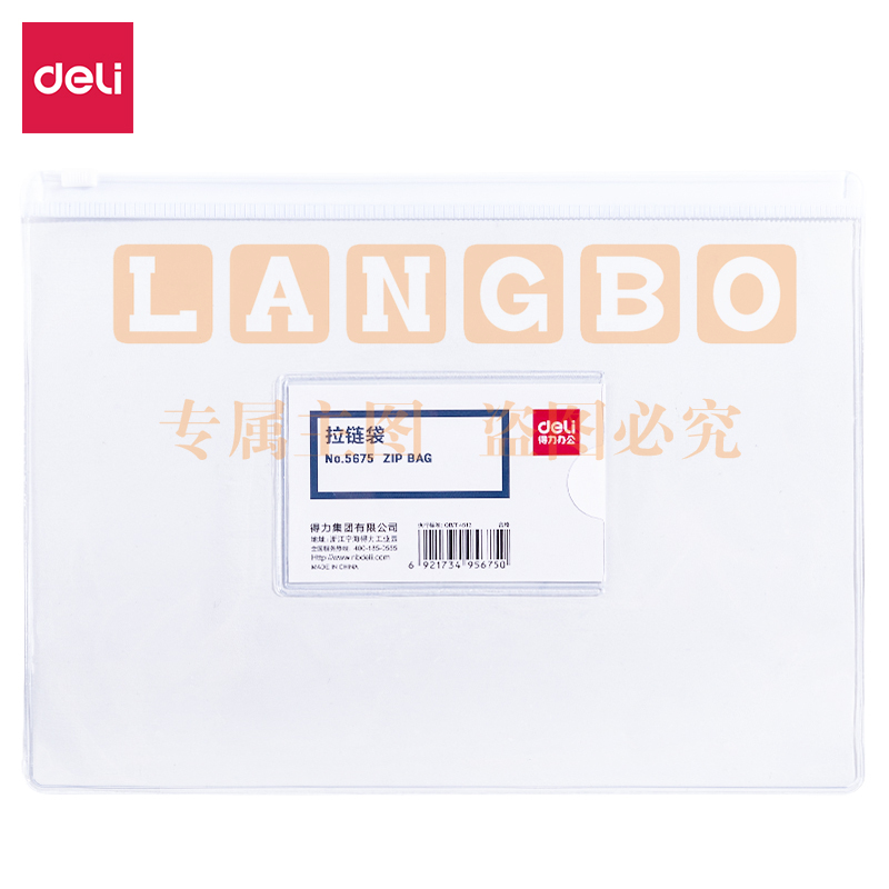 得力5675拉链袋(透明)(只)XTGM02241505593092