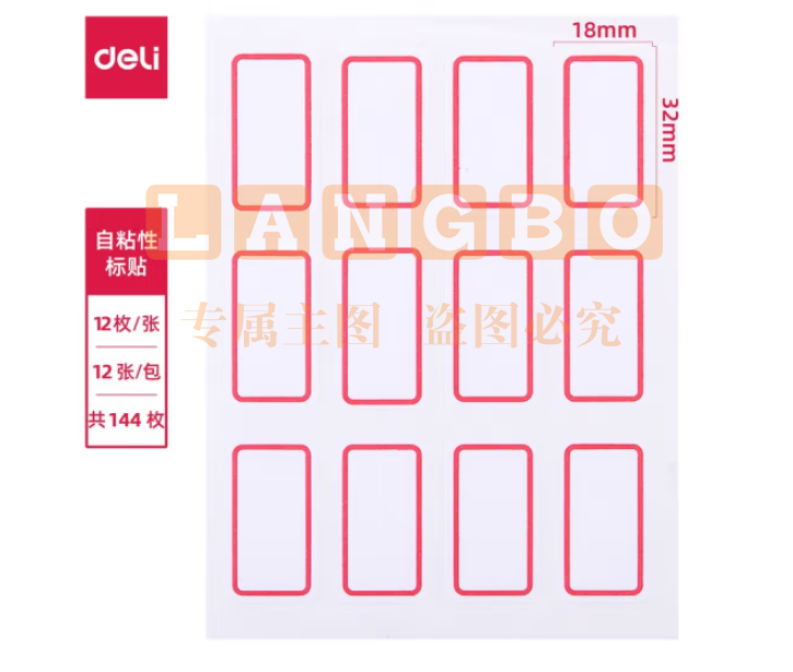 得力(deli) 7184红框自粘性标贴 18*32mm *144枚(包)