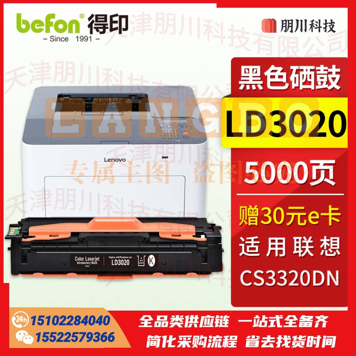 得印LD3020黑色硒鼓 适用联想CS3320DN硒鼓 联想Lenovo CS3320DN彩色激光打印机墨盒 粉盒 墨粉盒 碳粉盒PCKJ02261457162516