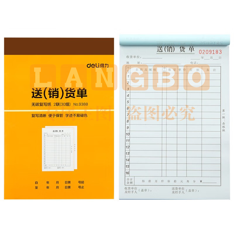 得力9388二联送(销)货单据(黄)188*129mm(本)