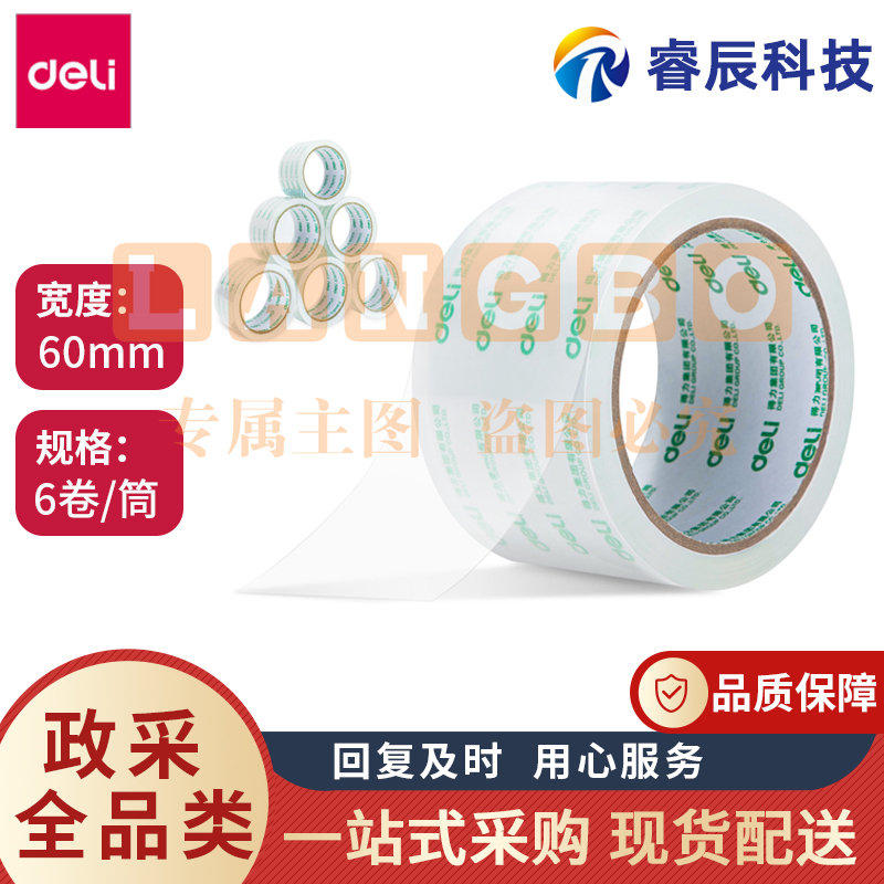 得力 30322透明胶带 打包胶带 封箱胶带 宽6cm*50y(6卷/筒)