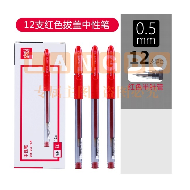 得力(deli)S55 中性笔签字笔 12支装/盒 0.5mm 针管头 红色(5盒起售，偏远区域下单请电话咨询)