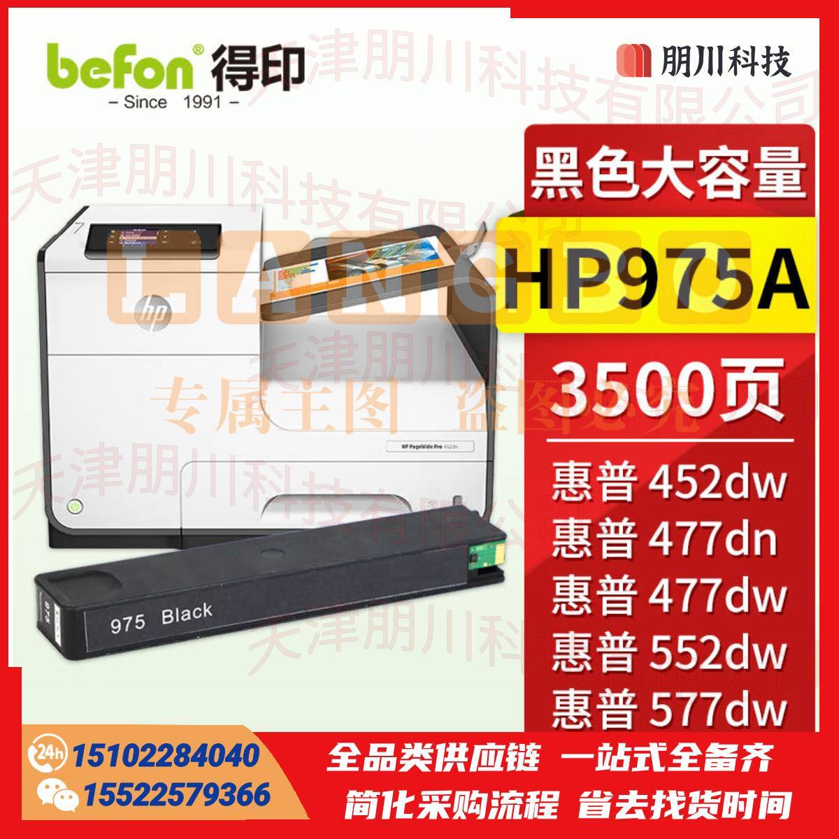 得印HP975A墨盒 黑色 大容量 适用惠普HP577dw/577z/477dwMFP/552dw/452dw宽打印机PCKJ02291022327489