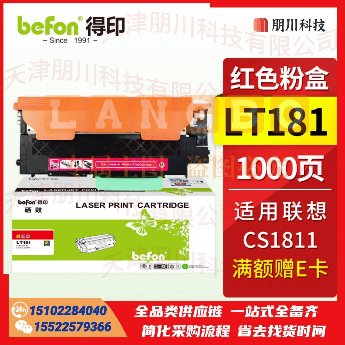 得印LT181粉盒 红色易加粉 适用联想CS1811粉盒 LT181硒鼓 联想Lenovo CS1811打印机硒鼓 墨盒 墨粉盒 碳粉盒PCKJ0229100254686