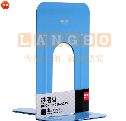 得力9263铁书立-9寸(蓝)(2片/副)