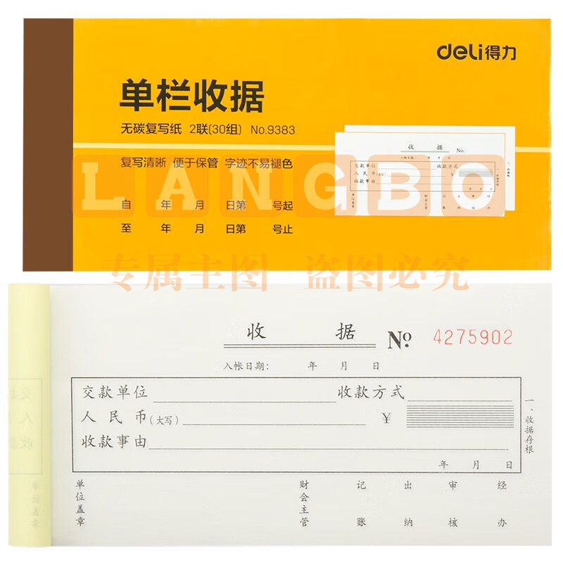 得力9383二联单栏收据(黄)87*175mm