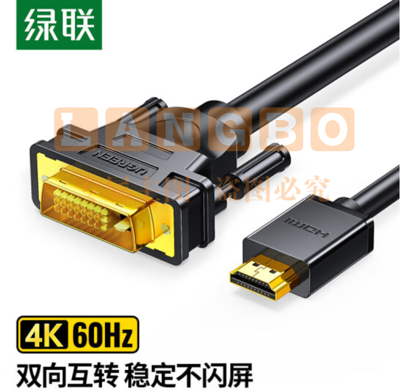 绿联 HDMI转DVI转换线 DVI转HDMI 高清双向互转视频线 显示器连接线 10米 HD106 10138