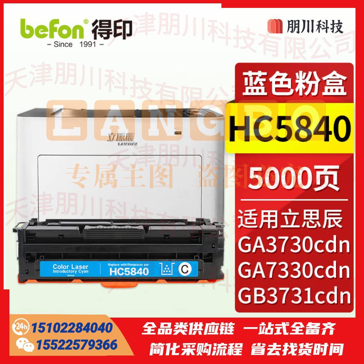 得印HC5840蓝色粉盒 立思辰GA3730cdn粉盒 适用立思辰GA3730cdn GA7330cdn GB3731cdn打印机墨盒 硒鼓 墨粉盒PCKJ02280901542890