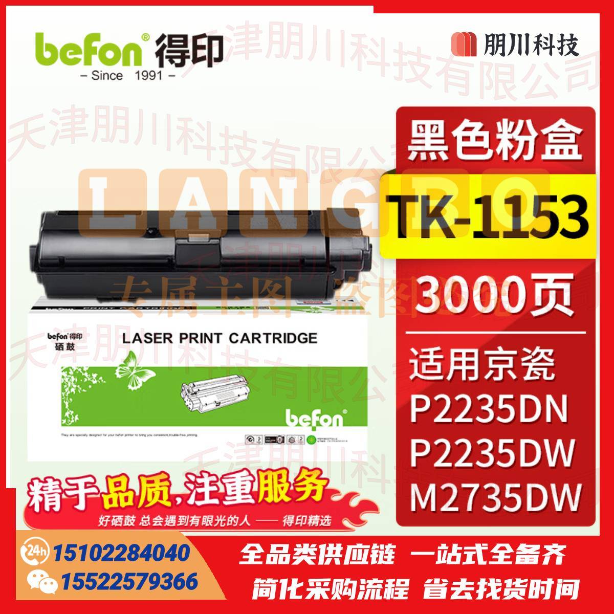 得印 TK-1153粉盒标准版 黑色(两只起售)适用京瓷 Kyocera ECOSYS P2235DN/P2235DW/M2735DW打印机碳粉 墨粉 硒鼓PCKJ02281011461768