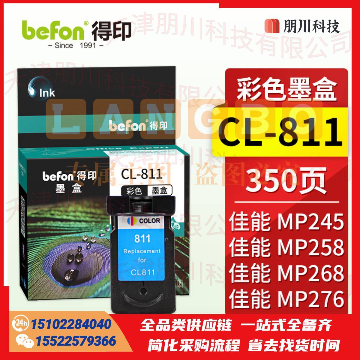 得印CL-811墨盒 彩色 适用佳能MP245/MP268/MP278/MP496/MP486/MP276/MP258 MX338/MX328打印机墨盒PCKJ02231210193583