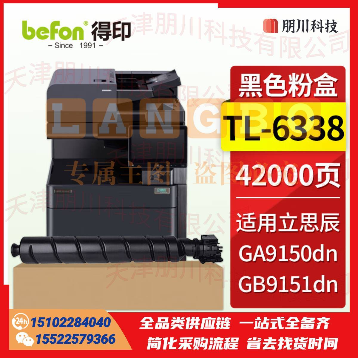 得印TL-6338粉盒 适用立思辰LANXUM GA9150dn GB9151dn黑白多功能一体机 立思辰GA9150dn墨粉盒 硒鼓 墨盒PCKJ02271115344701
