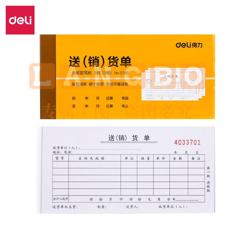 得力9386三联送(销)货单据(黄)87*175mm(本)