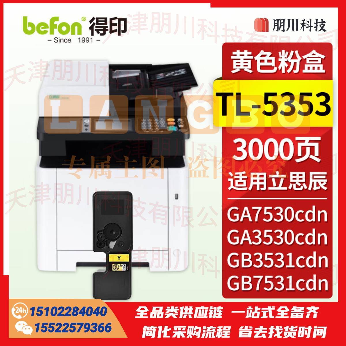 得印 TL-5353黄色粉盒 适用立思辰GA7530cdn粉盒 GA3530cdn GB3531cdn GB7531cdn打印机墨盒 墨粉盒 硒鼓PCKJ02231157525655