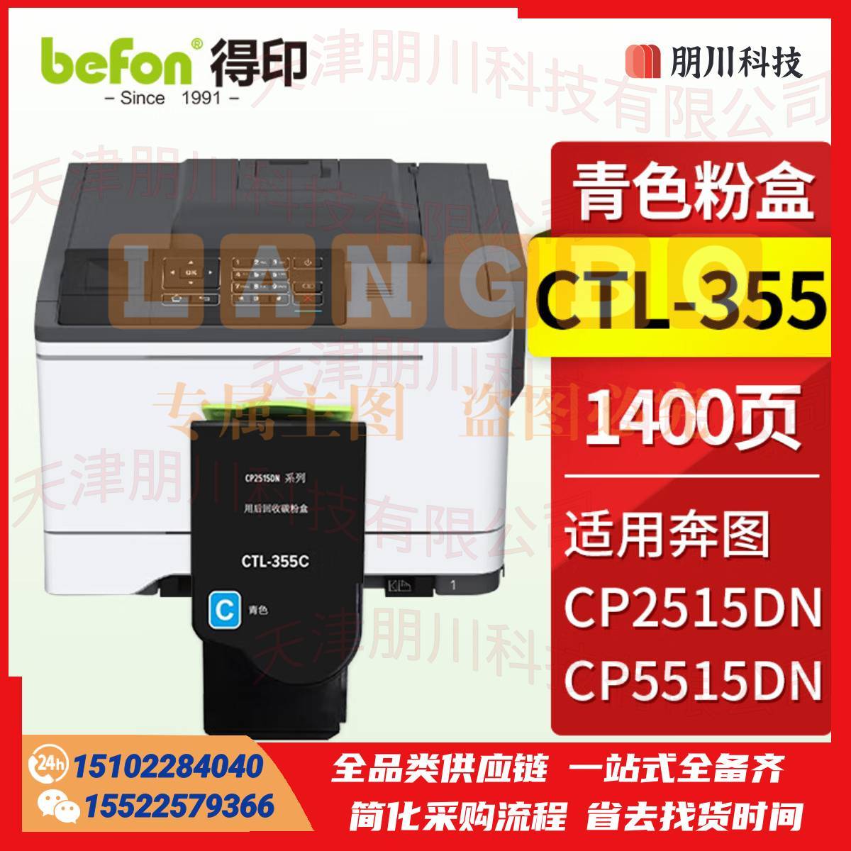 得印 CTL-355粉盒 青色 适用奔图PANTUM CP2515DN粉盒 CP5515DN墨盒 奔图CP2515粉盒打印机硒鼓墨粉PCKJ02291031368904