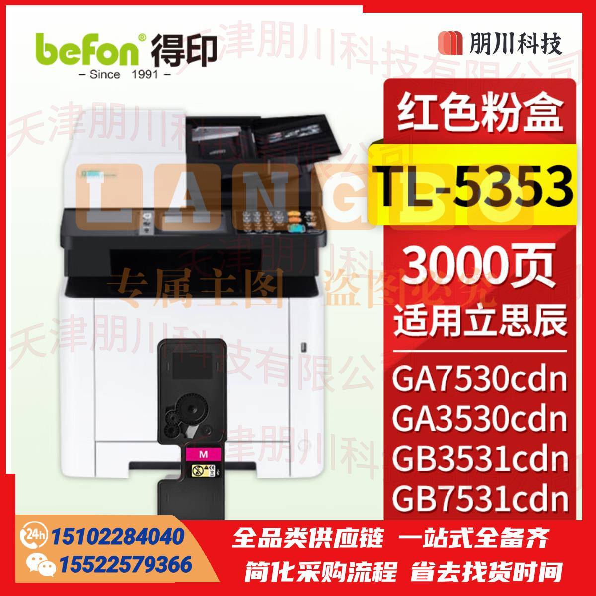 得印 TL-5353红色粉盒 适用立思辰GA7530cdn粉盒 GA3530cdn GB3531cdn GB7531cdn打印机墨盒 墨粉盒 硒鼓PCKJ022312432361