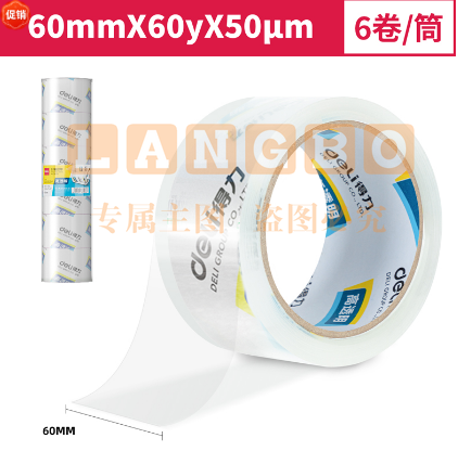 得力30323封箱胶带60mm*60y*50um*6卷/筒(高透)