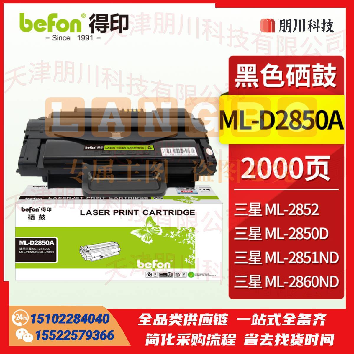 得印(befon)ML-D2850A硒鼓(适用三星ML-2850D/ML-2851ND/ML-2852)PCKJ02281018288025