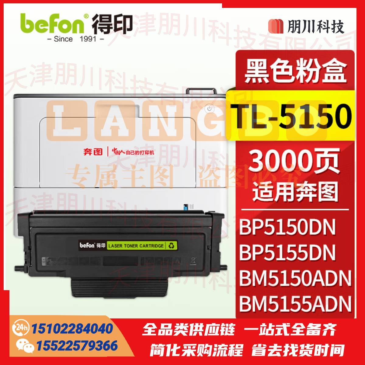 得印TL-5150粉盒 bp5155dn粉盒 适用奔图PANTUM BP5150DN BP5155DN BM5150ADN BM5155ADN打印机硒鼓 墨粉盒PCKJ02291057199910