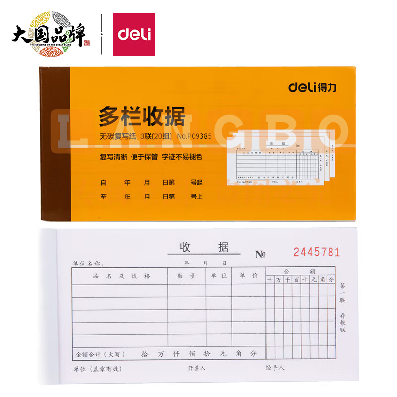 得力9385三联多栏收据(黄)87*175mm(本)