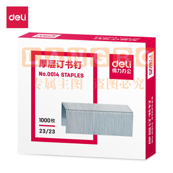 得力 0014 厚层订书钉 23/23 （可钉210张）1000枚/盒 500盒/箱 CH147