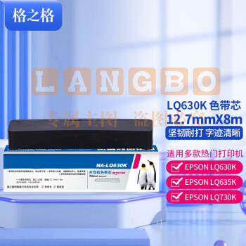格之格 NA-LQ630K 打印机色带芯 左扭 12.7mm*8m(单位 支)