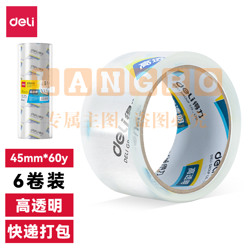 得力 30173 高品质透明封箱胶带 45mm*60y*6卷