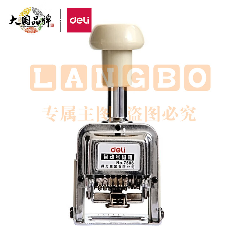 得力 7506 6位 自动号码机