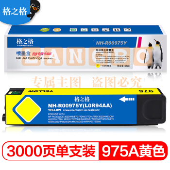 格之格 975A 墨盒  (NH-R00975BK 黑色）(单位 支)